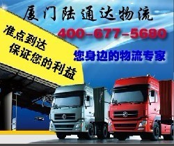 廈門陸通達(dá)貨運(yùn) 零擔(dān)貨運(yùn)從廈門到洛陽的價格與服務(wù)解析